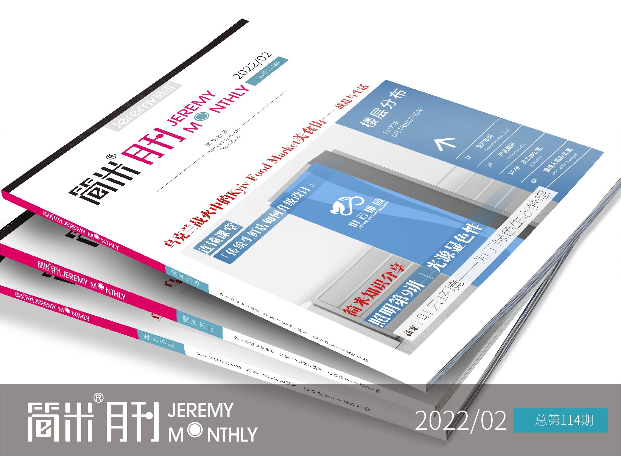 简米月刊202202期（总第114期）｜免费下载