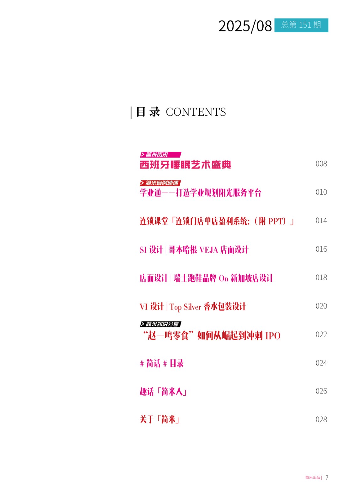 简米月刊202508(总第151期)高清6.jpg